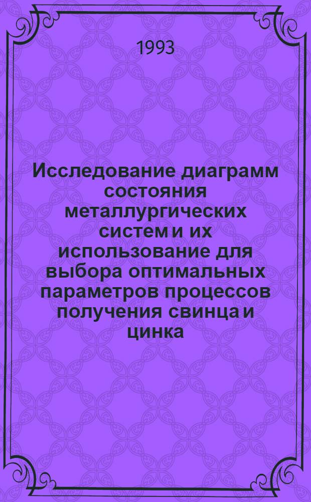 Исследование диаграмм состояния металлургических систем и их использование для выбора оптимальных параметров процессов получения свинца и цинка : Автореф. дис. на соиск. учен. степ. д.т.н