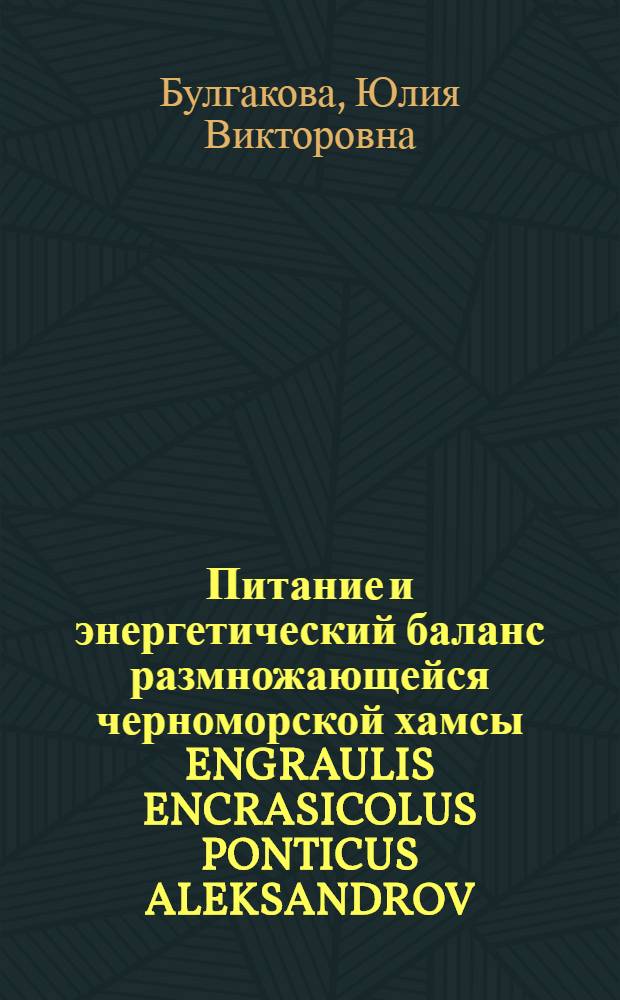 Питание и энергетический баланс размножающейся черноморской хамсы ENGRAULIS ENCRASICOLUS PONTICUS ALEKSANDROV : Автореф. дис. на соиск. учен. степ. к.б.н