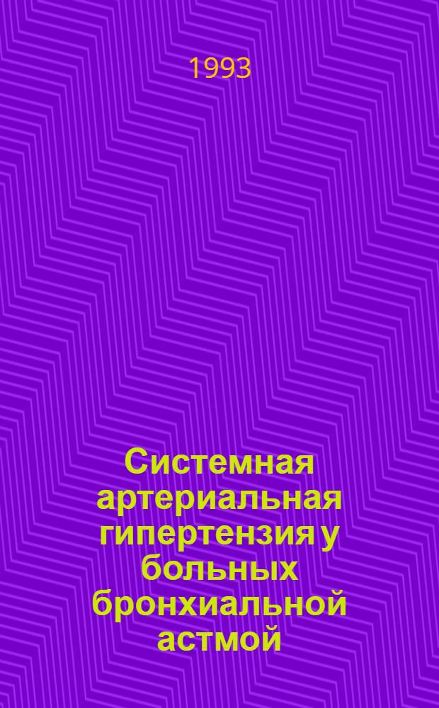 Системная артериальная гипертензия у больных бронхиальной астмой : Автореф. дис. на соиск. учен. степ. д.м.н