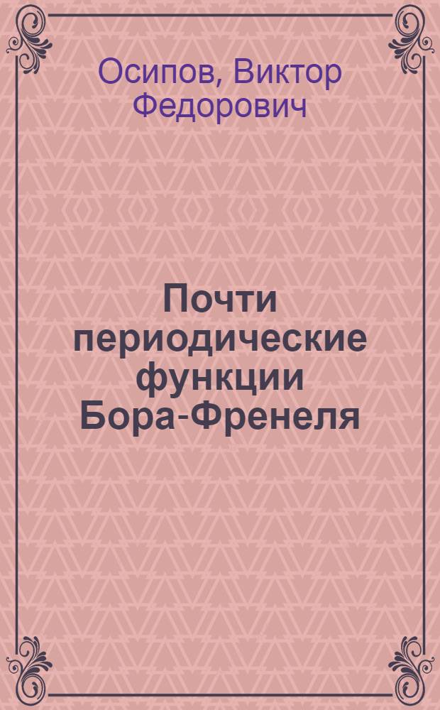 Почти периодические функции Бора-Френеля : Автореф. дис. на соиск. учен. степ. д.ф.-м.н