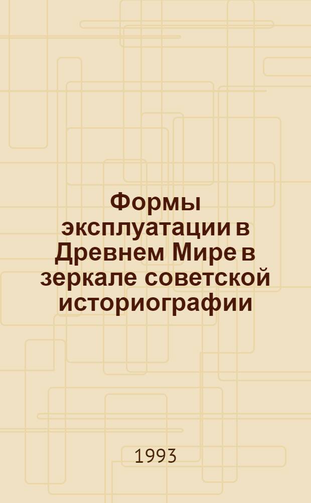 Формы эксплуатации в Древнем Мире в зеркале советской историографии : Автореф. дис. на соиск. учен. степ. д.ист.н