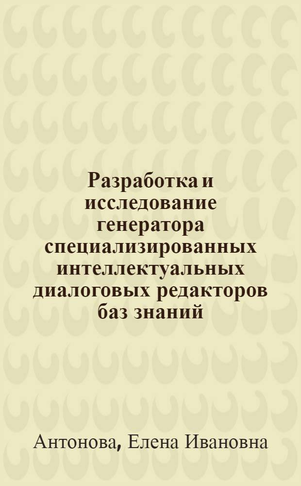 Разработка и исследование генератора специализированных интеллектуальных диалоговых редакторов баз знаний : Автореф. дис. на соиск. учен. степ. к.т.н