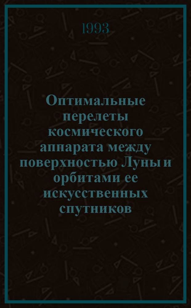 Оптимальные перелеты космического аппарата между поверхностью Луны и орбитами ее искусственных спутников : Автореф. дис. на соиск. учен. степ. к.ф.-м.н