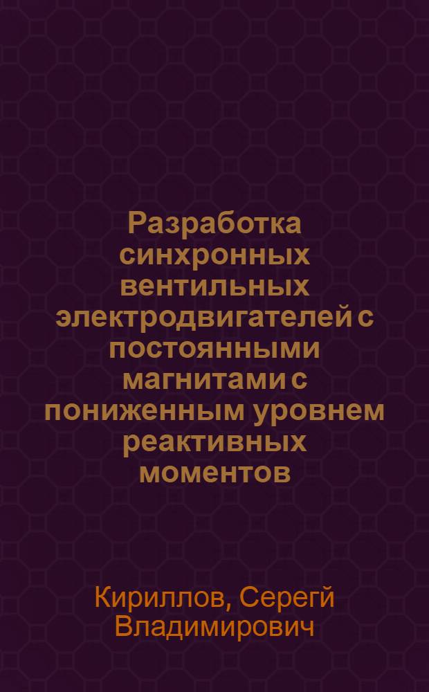 Разработка синхронных вентильных электродвигателей с постоянными магнитами с пониженным уровнем реактивных моментов : Автореф. дис. на соиск. учен. степ. к.т.н