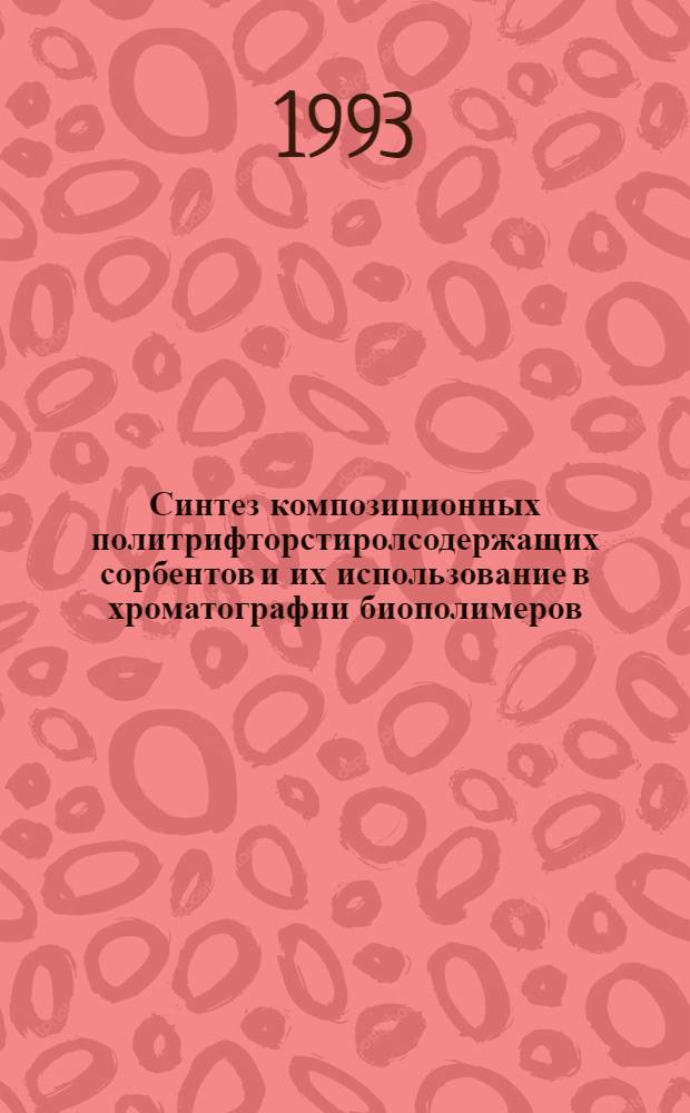 Синтез композиционных политрифторстиролсодержащих сорбентов и их использование в хроматографии биополимеров : Автореф. дис. на соиск. учен. степ. к.х.н