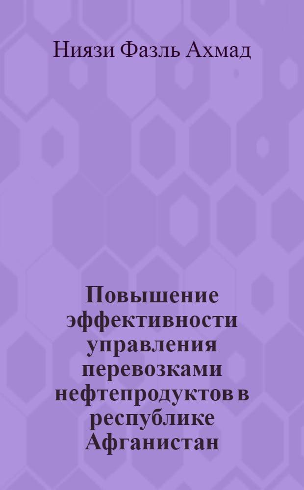 Повышение эффективности управления перевозками нефтепродуктов в республике Афганистан : Автореф. дис. на соиск. учен. степ. к.э.н