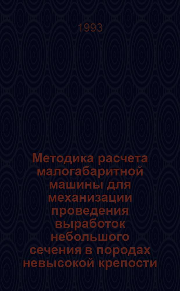 Методика расчета малогабаритной машины для механизации проведения выработок небольшого сечения в породах невысокой крепости : Автореф. дис. на соиск. учен. степ. к.т.н