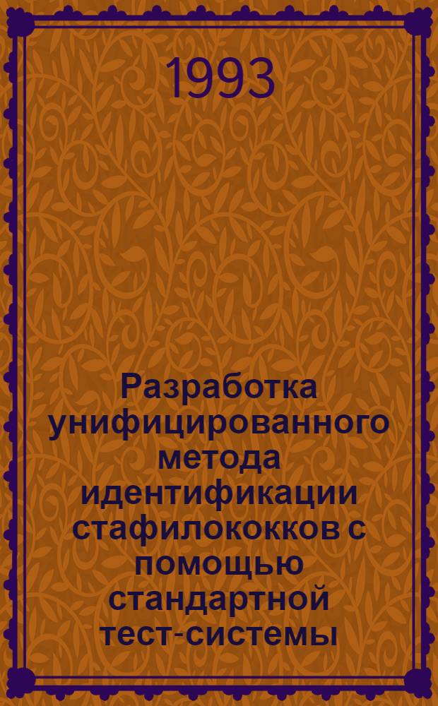 Разработка унифицированного метода идентификации стафилококков с помощью стандартной тест-системы : Автореф. дис. на соиск. учен. степ. к.б.н
