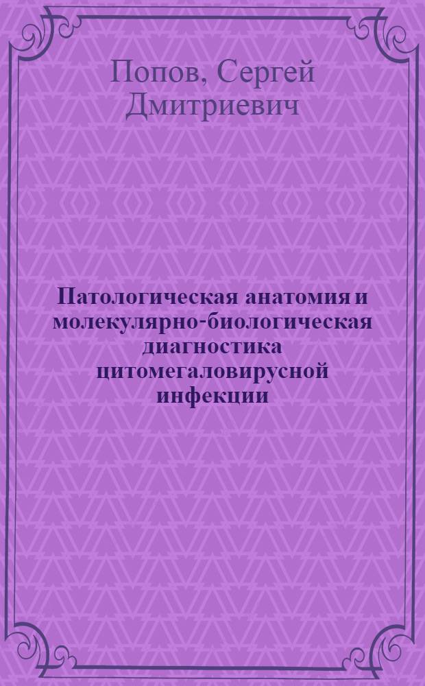 Патологическая анатомия и молекулярно-биологическая диагностика цитомегаловирусной инфекции : Автореф. дис. на соиск. учен. степ. к.м.н