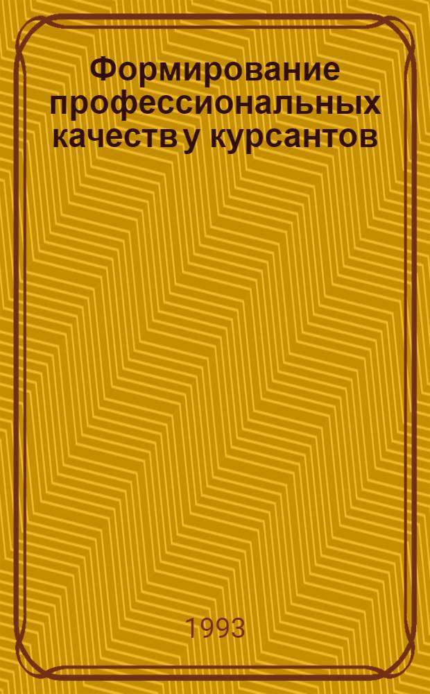 Формирование профессиональных качеств у курсантов:(Исслед.на материалах ВВУЗов войск связи) : Автореф. дис. на соиск. учен. степ. к.п.н