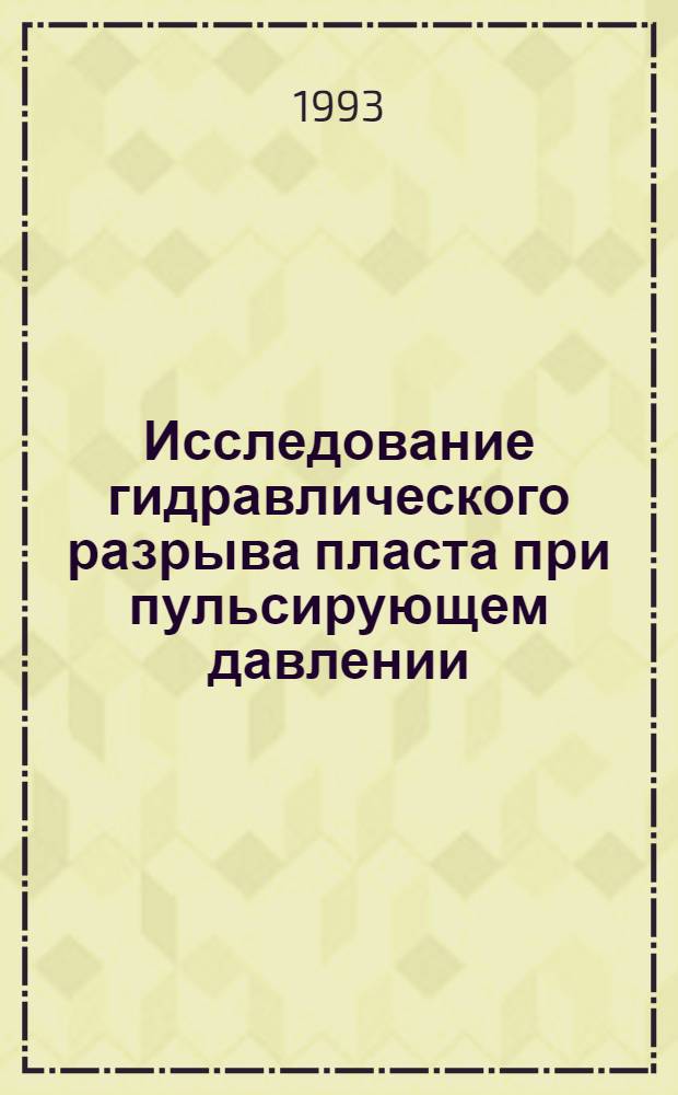Исследование гидравлического разрыва пласта при пульсирующем давлении : Автореф. дис. на соиск. учен. степ. к.т.н