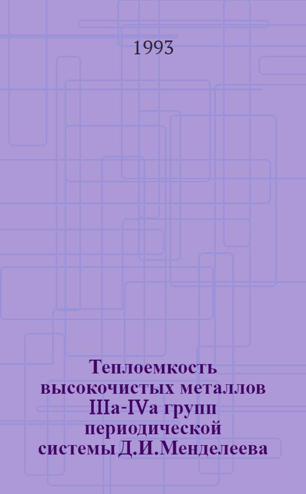 Теплоемкость высокочистых металлов IIIа-IVа групп периодической системы Д.И.Менделеева : Автореф. дис. на соиск. учен. степ. к.х.н