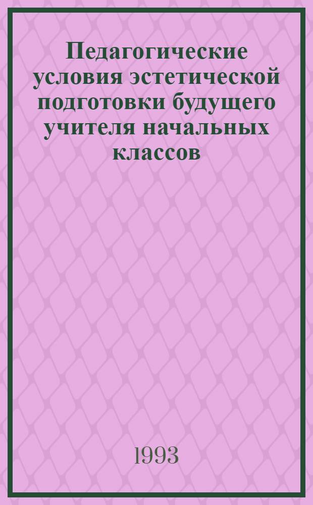 Педагогические условия эстетической подготовки будущего учителя начальных классов : Автореф. дис. на соиск. учен. степ. к.п.н