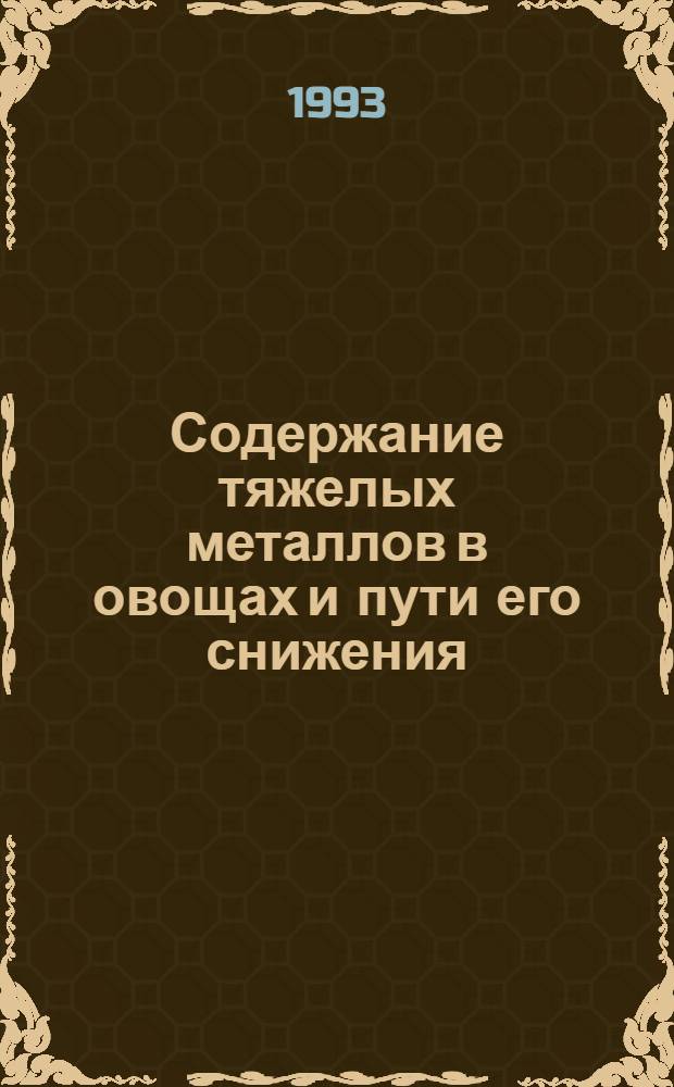 Содержание тяжелых металлов в овощах и пути его снижения : Автореф. дис. на соиск. учен. степ. к.т.н