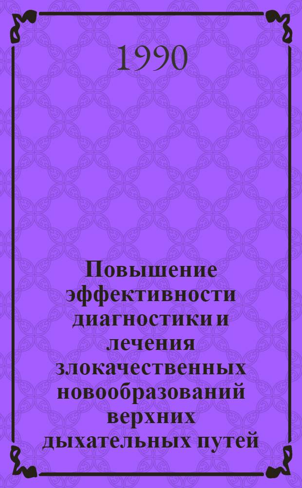 Повышение эффективности диагностики и лечения злокачественных новообразований верхних дыхательных путей : Автореф. дис. на соиск. учен. степ. д.м.н