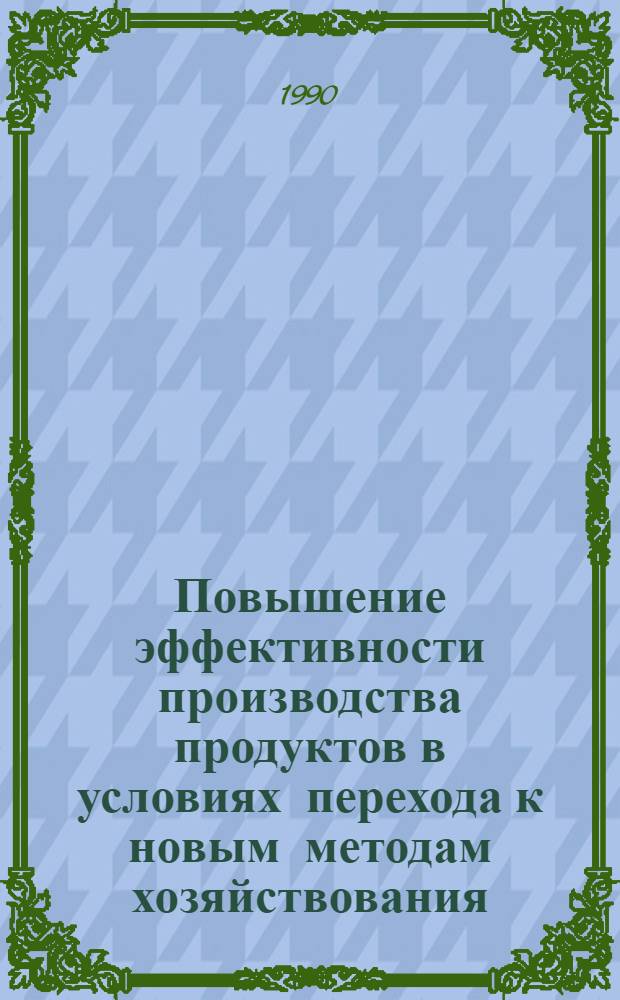 Повышение эффективности производства продуктов в условиях перехода к новым методам хозяйствования: (На материалах скотоводства Севанского бассейна) : Автореф. дис. на соиск. учен. степ. к.э.н