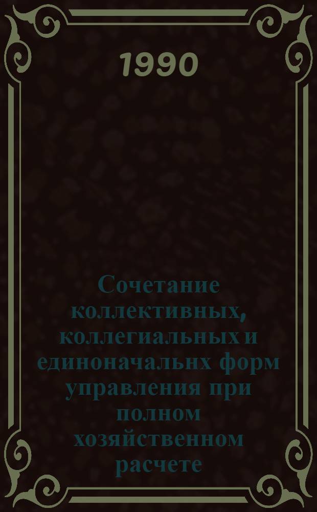 Сочетание коллективных, коллегиальных и единоначальнх форм управления при полном хозяйственном расчете : Автореф. дис. на соиск. учен. степ. к.э.н