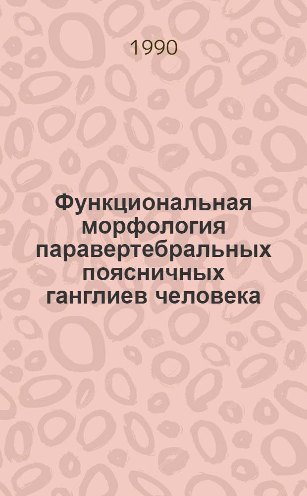 Функциональная морфология паравертебральных поясничных ганглиев человека : Автореф. дис. на соиск. учен. степ. к.м.н