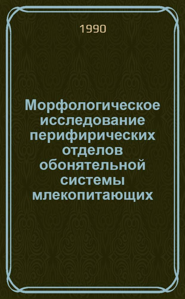 Морфологическое исследование перифирических отделов обонятельной системы млекопитающих - свиньи и овцы(отряд ARTIODACTYLA) : Автореф. дис. на соиск. учен. степ. к.б.н