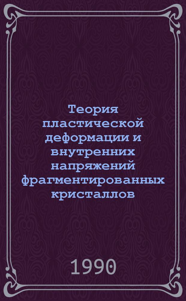 Теория пластической деформации и внутренних напряжений фрагментированных кристаллов : Автореф. дис. на соиск. учен. степ. к.ф.-м.н
