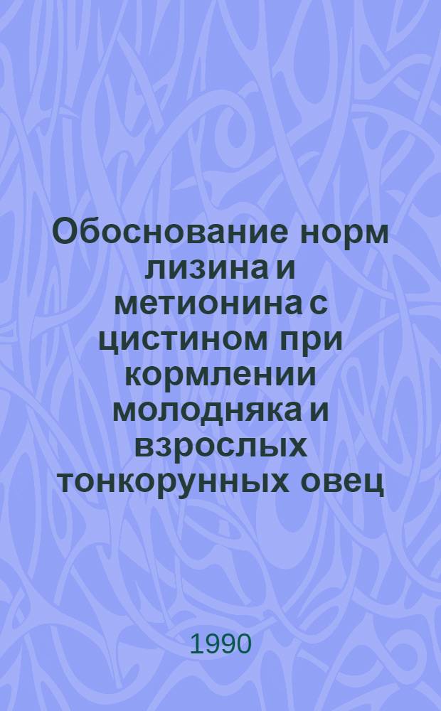 Обоснование норм лизина и метионина с цистином при кормлении молодняка и взрослых тонкорунных овец : Автореф. дис. на соиск. учен. степ. д.с.-х.н