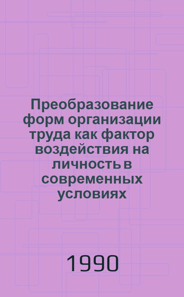 Преобразование форм организации труда как фактор воздействия на личность в современных условиях (1985-1990 гг.) : Автореф. дис. на соиск. учен. степ. к.филос.н