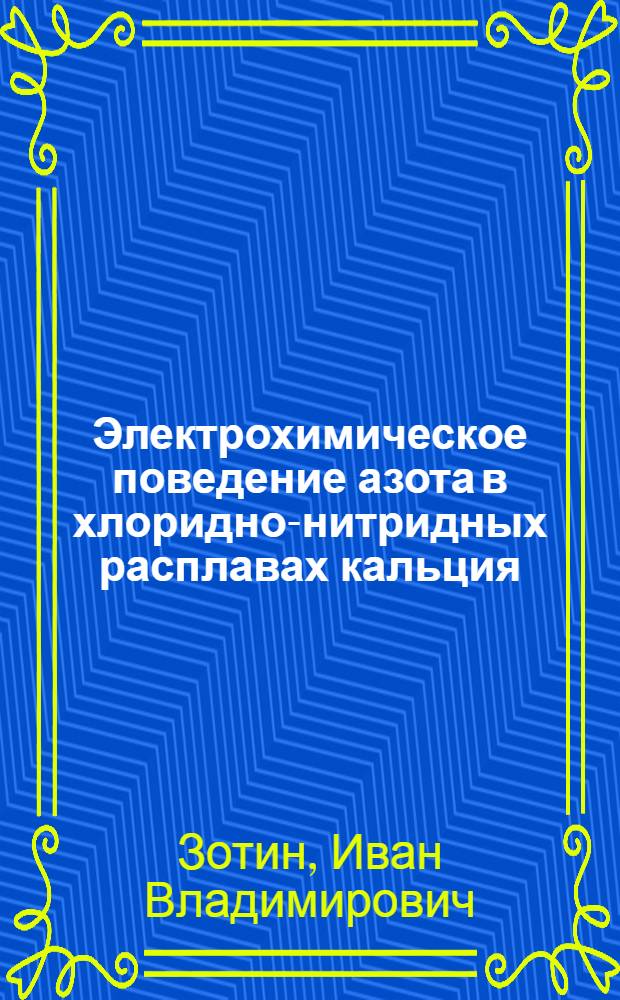 Электрохимическое поведение азота в хлоридно-нитридных расплавах кальция : Автореф. дис. на соиск. учен. степ. к.х.н