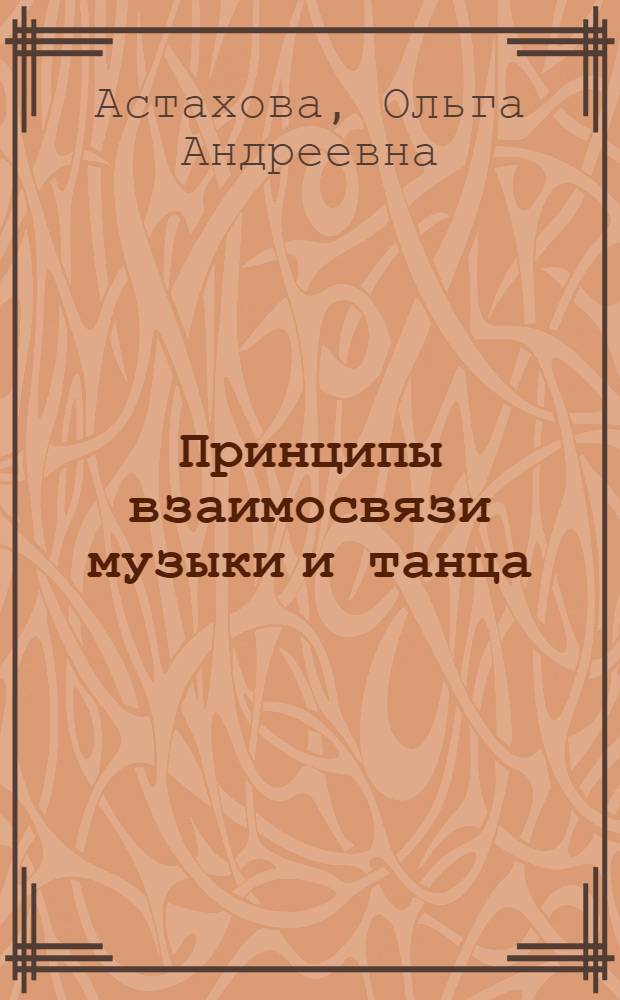 Принципы взаимосвязи музыки и танца : Автореф. дис. на соиск. учен. степ. к.иск