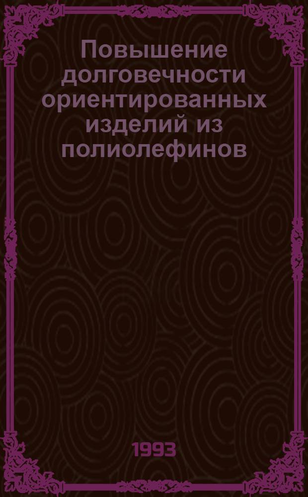 Повышение долговечности ориентированных изделий из полиолефинов : Автореф. дис. на соиск. учен. степ. к.х.н