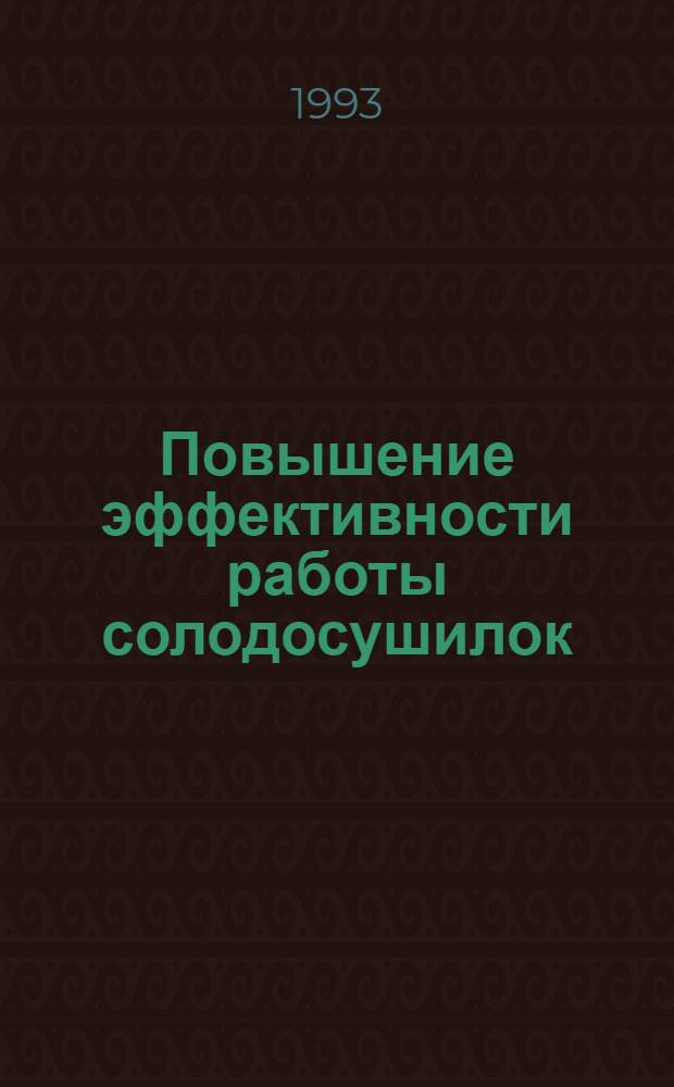 Повышение эффективности работы солодосушилок : Автореф. дис. на соиск. учен. степ. к.т.н