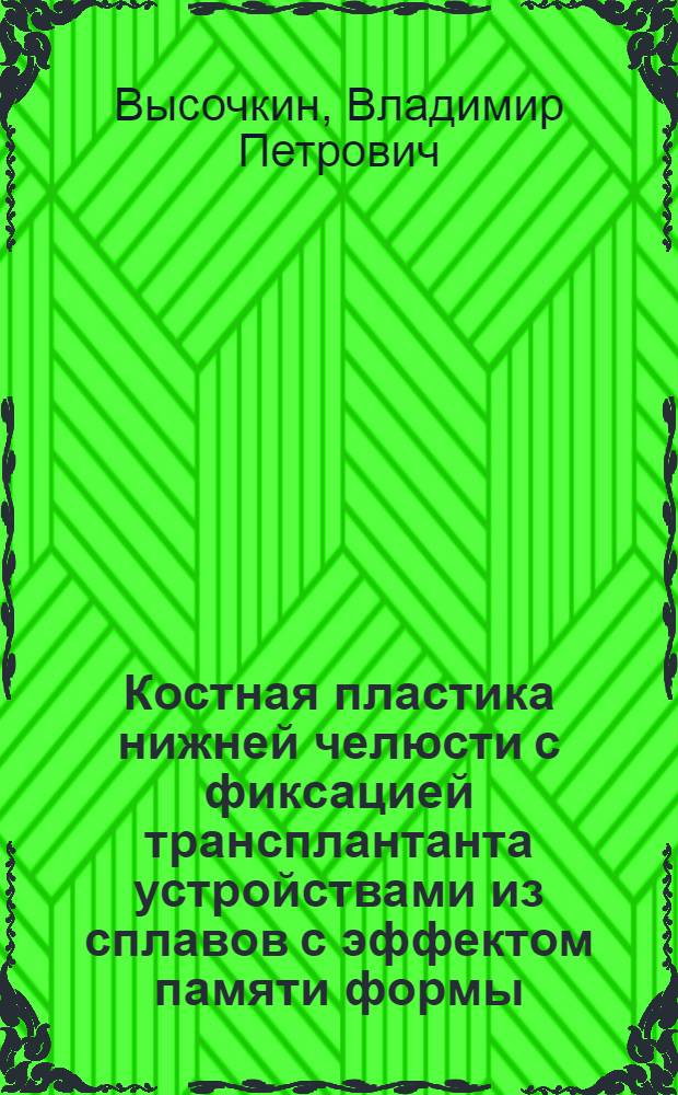 Костная пластика нижней челюсти с фиксацией трансплантанта устройствами из сплавов с эффектом памяти формы : Автореф. дис. на соиск. учен. степ. к.м.н