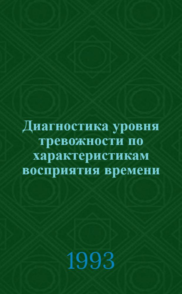 Диагностика уровня тревожности по характеристикам восприятия времени : Автореф. дис. на соиск. учен. степ. к.психол.н