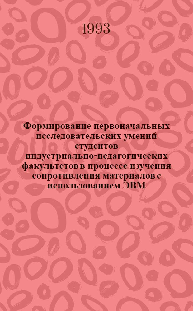 Формирование первоначальных исследовательских умений студентов индустриально-педагогических факультетов в процессе изучения сопротивления материалов с использованием ЭВМ : Автореф. дис. на соиск. учен. степ. к.п.н