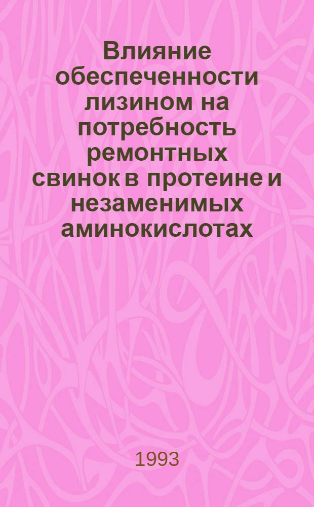 Влияние обеспеченности лизином на потребность ремонтных свинок в протеине и незаменимых аминокислотах : Автореф. дис. на соиск. учен. степ. к.с.-х.н