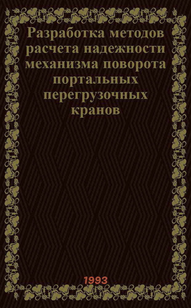 Разработка методов расчета надежности механизма поворота портальных перегрузочных кранов : Автореф. дис. на соиск. учен. степ. к.т.н