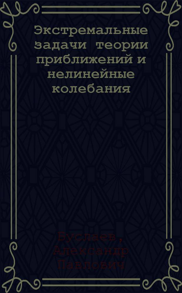 Экстремальные задачи теории приближений и нелинейные колебания : Автореф. дис. на соиск. учен. степ. д.ф.-м.н