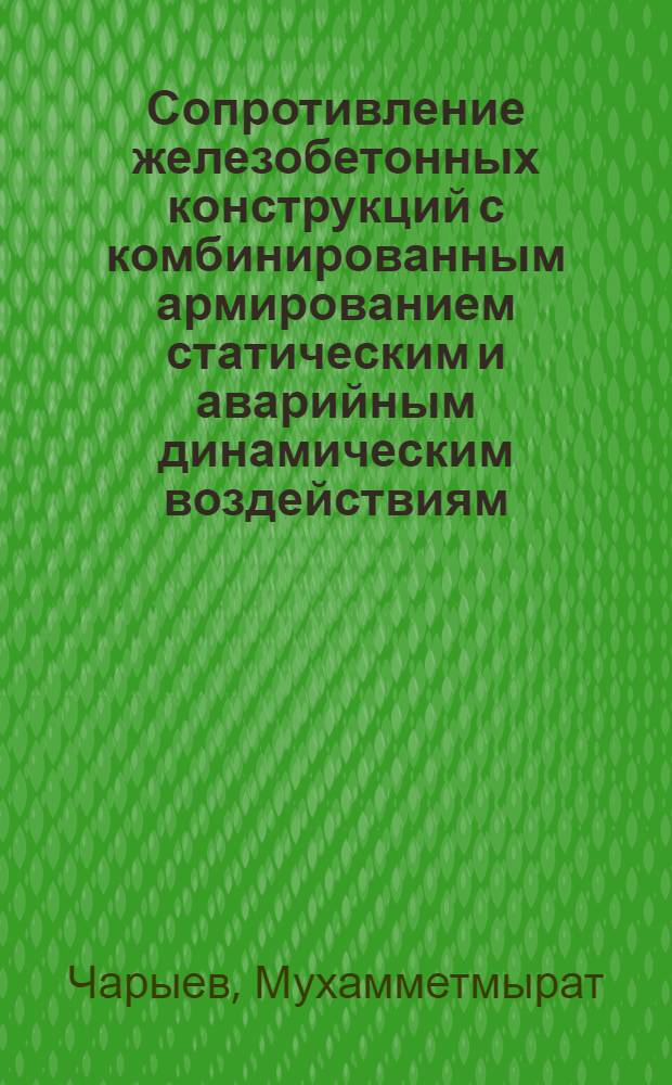 Сопротивление железобетонных конструкций с комбинированным армированием статическим и аварийным динамическим воздействиям : Автореф. дис. на соиск. учен. степ. д.т.н