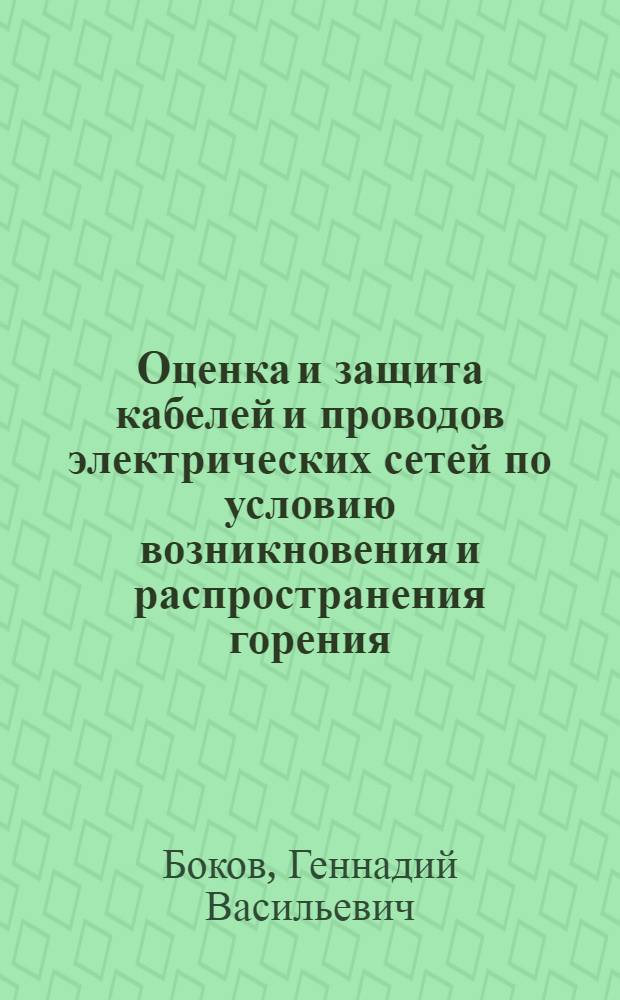 Оценка и защита кабелей и проводов электрических сетей по условию возникновения и распространения горения : Автореф. дис. на соиск. учен. степ. к.т.н