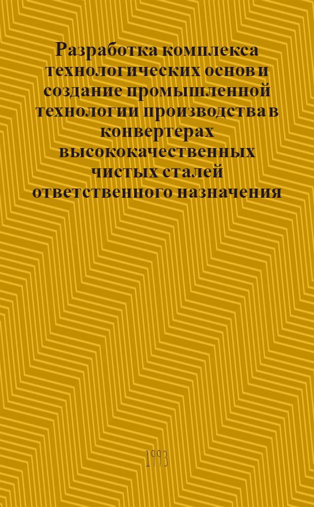 Разработка комплекса технологических основ и создание промышленной технологии производства в конвертерах высококачественных чистых сталей ответственного назначения : Автореф. дис. на соиск. учен. степ. д.т.н