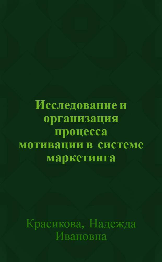 Исследование и организация процесса мотивации в системе маркетинга : Автореф. дис. на соиск. учен. степ. к.э.н