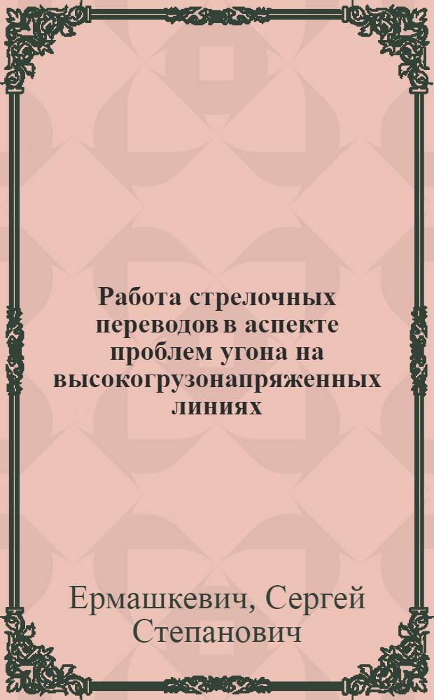 Работа стрелочных переводов в аспекте проблем угона на высокогрузонапряженных линиях : Автореф. дис. на соиск. учен. степ. к.т.н
