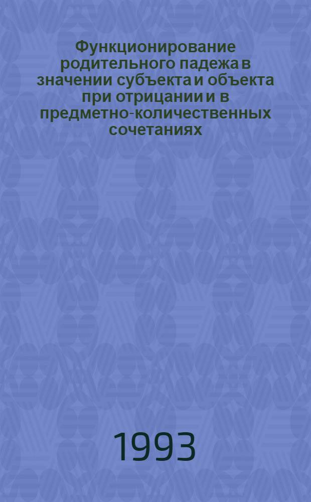 Функционирование родительного падежа в значении субъекта и объекта при отрицании и в предметно-количественных сочетаниях: (На материале трилогии К.М.Симонова. "Живые и метртвые" и ее перевода на болгарский язык) : Автореф. дис. на соиск. учен. степ. к.филолог.н