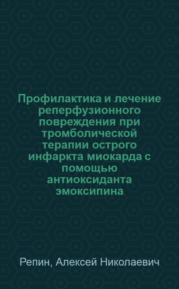 Профилактика и лечение реперфузионного повреждения при тромболической терапии острого инфаркта миокарда с помощью антиоксиданта эмоксипина : Автореф. дис. на соиск. учен. степ. к.м.н