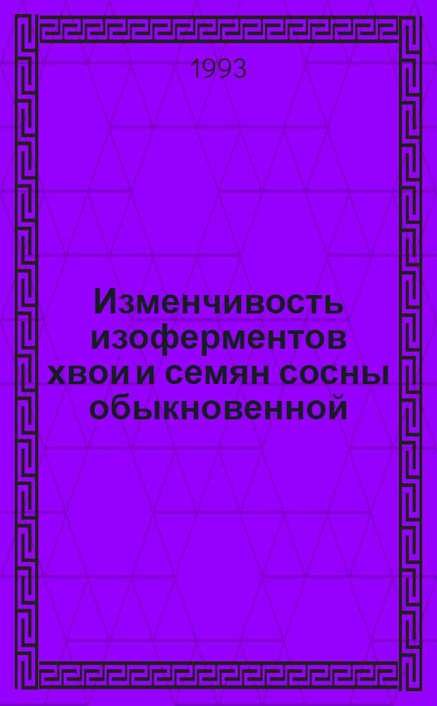Изменчивость изоферментов хвои и семян сосны обыкновенной : Автореф. дис. на соиск. учен. степ. к.б.н
