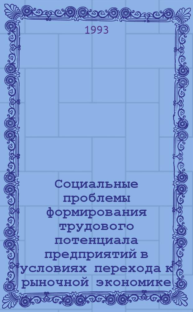 Социальные проблемы формирования трудового потенциала предприятий в условиях перехода к рыночной экономике : Автореф. дис. на соиск. учен. степ. к.э.н