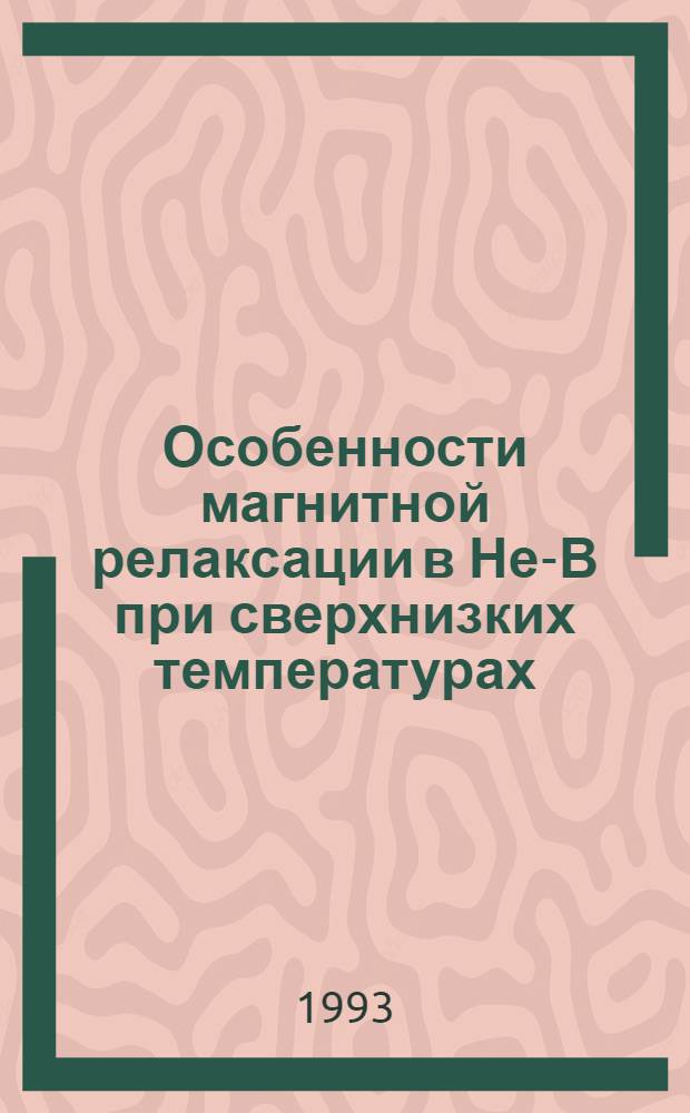 Особенности магнитной релаксации в Не-В при сверхнизких температурах : Автореф. дис. на соиск. учен. степ. к.ф.-м.н