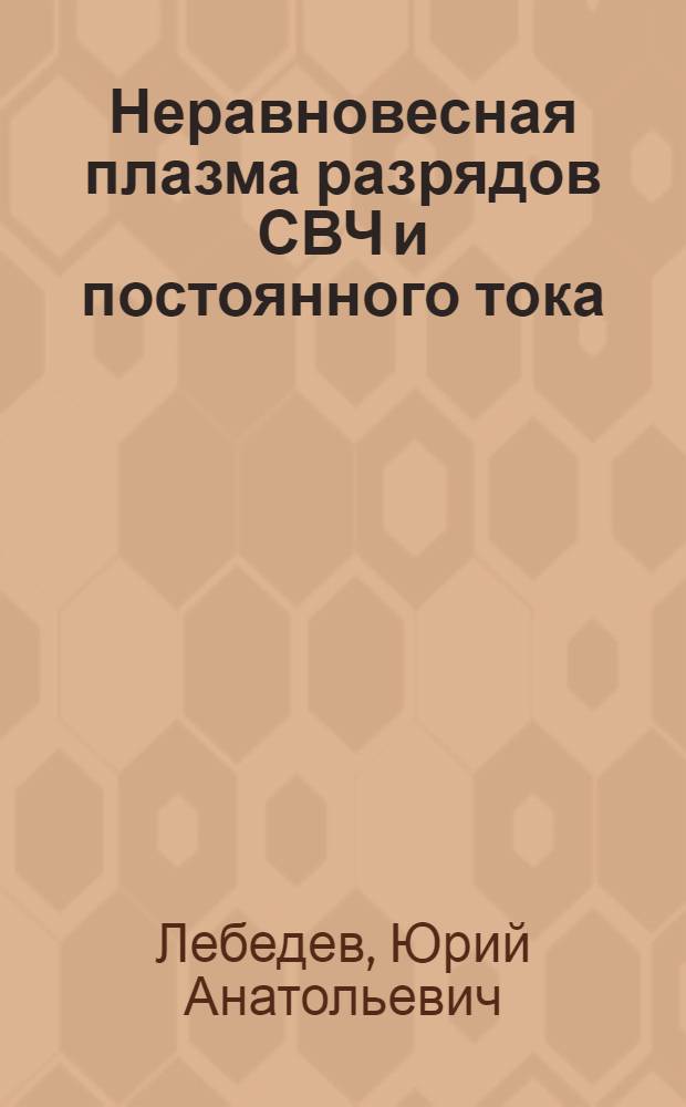Неравновесная плазма разрядов СВЧ и постоянного тока: Сравнительные аспекты и подобие : Автореф. дис. на соиск. учен. степ. д.ф.-м.н