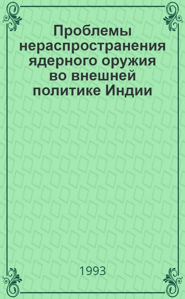 Проблемы нераспространения ядерного оружия во внешней политике Индии (1970-1993 гг.) : Автореф. дис. на соиск. учен. степ. к.п.н