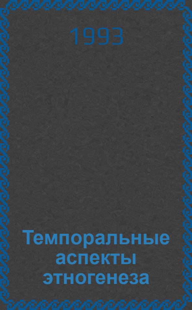 Темпоральные аспекты этногенеза : Автореф. дис. на соиск. учен. степ. к.филос.н