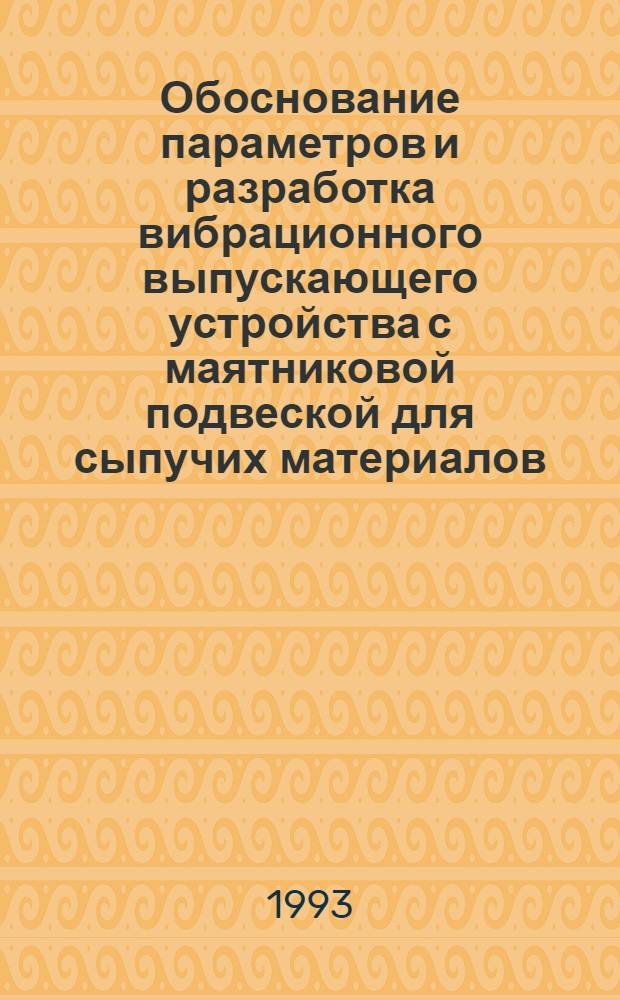 Обоснование параметров и разработка вибрационного выпускающего устройства с маятниковой подвеской для сыпучих материалов : Автореф. дис. на соиск. учен. степ. к.т.н